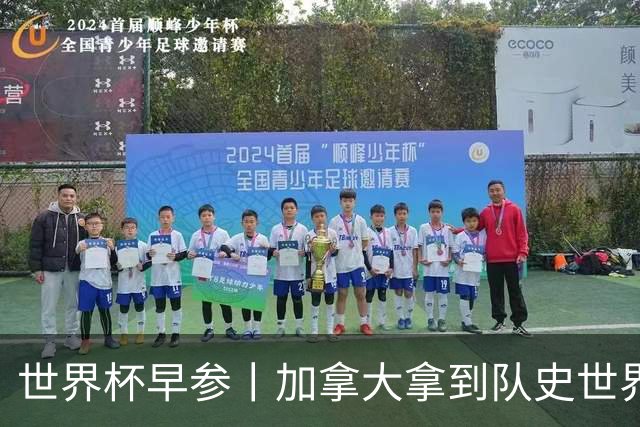 世界杯早参丨加拿大拿到队史世界杯首个积分 开幕式表演翻车大力神杯瘪了 加纳一球员涉嫌强奸被拒绝入境无缘首战