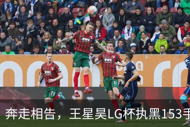 奔走相告，王星昊LG杯执黑153手大胜申真谞，兑现举办方的大失误