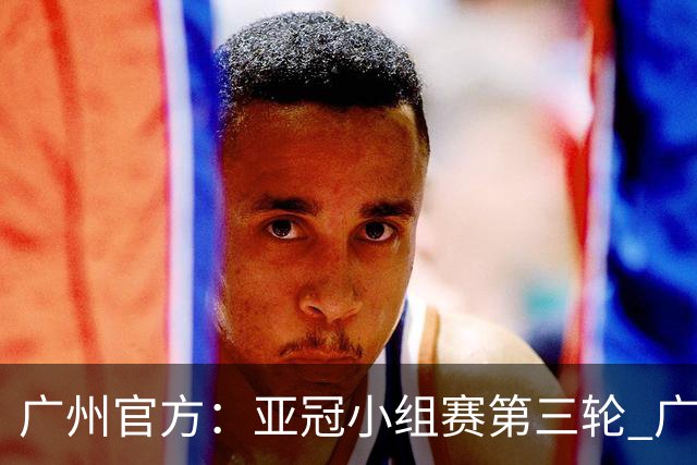 广州官方：亚冠小组赛第三轮 广州队0-1负于香港杰志